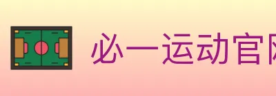必一运动官网 logo